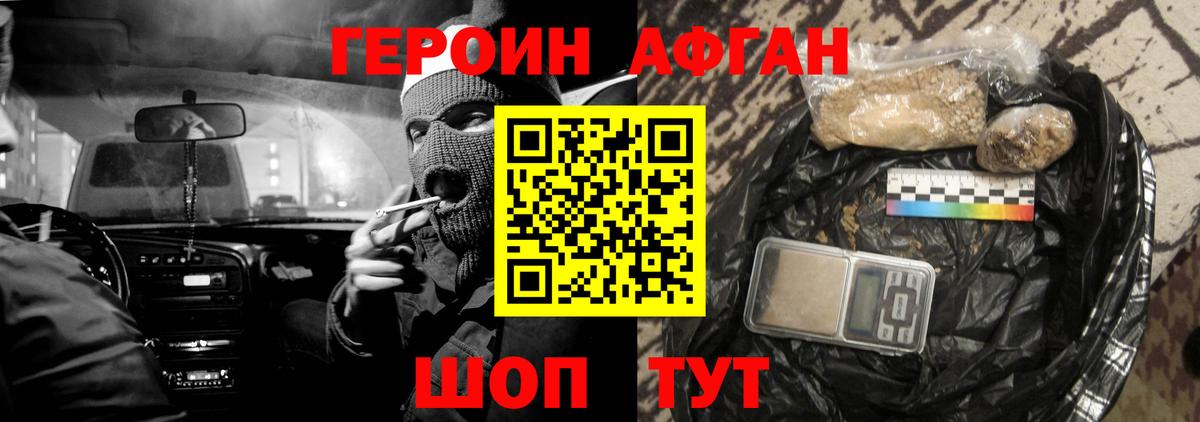 ГЕРОИН Афган Кунгур